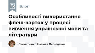 Особливості використання флеш-карток у процесі вивчення української мови та літератури