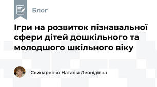 Ігри на розвиток пізнавальної сфери дітей дошкільного та молодшого шкільного віку