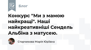 Конкурс "Ми з мамою найкращі". Наші найкреативніші Сендель Альбіна з матусею.