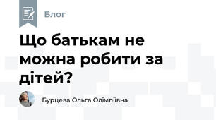 Що батькам не можна робити за дітей?