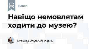 Навіщо немовлятам ходити до музею?