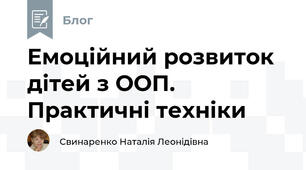 Емоційний розвиток дітей з ООП. Практичні техніки