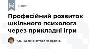 Професійний розвиток шкільного психолога через прикладні ігри
