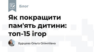 Як покращити пам'ять дитини: топ-15 ігор