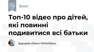 Топ-10 відео про дітей, які повинні подивитися всі батьки