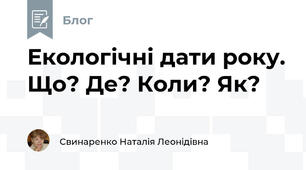 Екологічні дати року. Що? Де? Коли? Як?