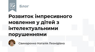 Розвиток імпресивного мовлення у дітей з інтелектуальними порушеннями