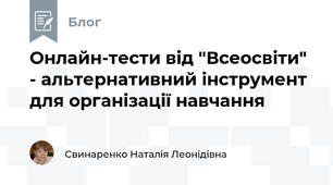Онлайн-тести від "Всеосвіти" - альтернативний інструмент для організації навчання