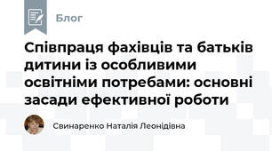 Співпраця фахівців та батьків дитини із особливими освітніми потребами: основні засади ефективної роботи