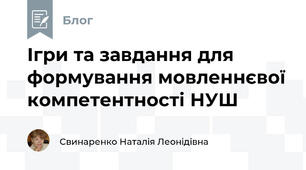 Ігри та завдання для формування мовленнєвої компетентності НУШ
