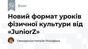 Новий формат уроків фізичної культури від «JuniorZ»