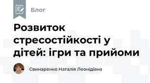 Розвиток стресостійкості у дітей: ігри та прийоми