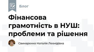 Фінансова грамотність в НУШ: проблеми та рішення