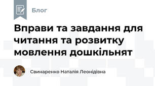 Вправи та завдання для читання та розвитку мовлення дошкільнят