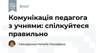 Комунікація педагога з учнями: спілкуйтеся правильно