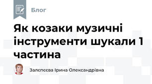 Як козаки музичні інструменти шукали 1 частина