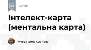 Інтелект-карта (ментальна карта)
