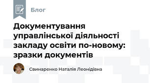 Документування управлінської діяльності закладу освіти по-новому: зразки документів