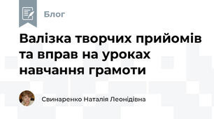 Валізка творчих прийомів та вправ на уроках навчання грамоти