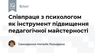 Співпраця з психологом як інструмент підвищення педагогічної майстерності
