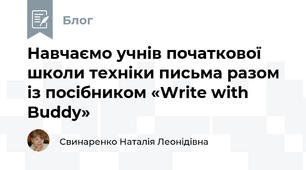 Навчаємо учнів початкової школи техніки письма разом із посібником «Write with Buddy»