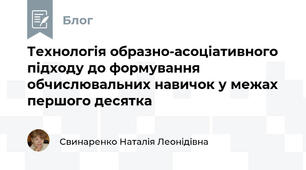 Технологія образно-асоціативного підходу до формування обчислювальних навичок у межах першого десятка
