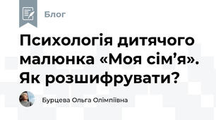 Психологія дитячого малюнка «Моя сім’я». Як розшифрувати?