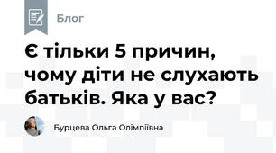 Є тільки 5 причин, чому діти не слухають батьків. Яка у вас?