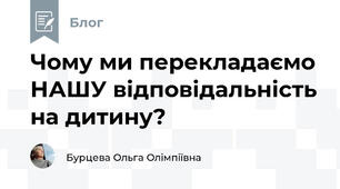 Чому ми перекладаємо НАШУ відповідальність на дитину? 