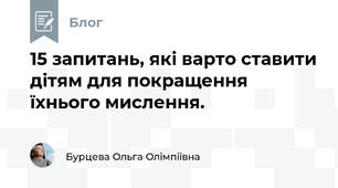 15 запитань, які варто ставити дітям для покращення їхнього мислення.