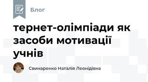 тернет-олімпіади як засоби мотивації учнів