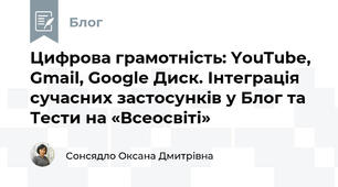  Цифрова грамотність: YouTube, Gmail, Google Диск. Інтеграція сучасних застосунків у Блог та Тести на «Всеосвіті»