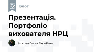Презентація. Портфоліо вихователя НРЦ