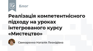 Реалізація компетентнісного підходу на уроках інтегрованого курсу «Мистецтво»