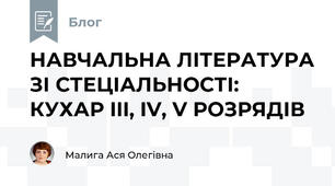 НАВЧАЛЬНА ЛІТЕРАТУРА ЗІ СТЕЦІАЛЬНОСТІ: КУХАР III, IV, V РОЗРЯДІВ