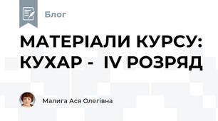 МАТЕРІАЛИ КУРСУ: КУХАР -  IV РОЗРЯД