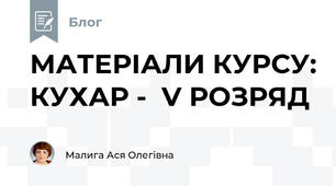 МАТЕРІАЛИ КУРСУ: КУХАР -  V РОЗРЯД