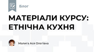 МАТЕРІАЛИ КУРСУ: ЕТНІЧНА КУХНЯ