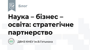 Наука – бізнес – освіта: стратегічне партнерство