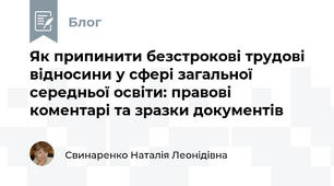 Як припинити безстрокові трудові відносини у сфері загальної середньої освіти: правові коментарі та зразки документів