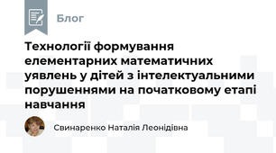 Технології формування елементарних математичних уявлень у дітей з інтелектуальними порушеннями на початковому етапі навчання