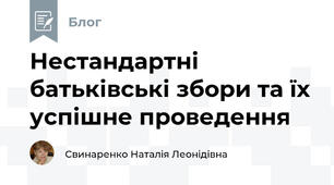 Нестандартні батьківські збори та їх успішне проведення