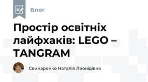 Простір освітніх лайфхаків: LEGO – TANGRAM