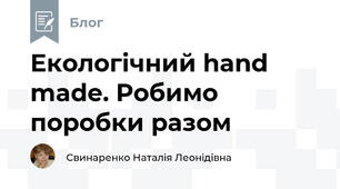 Екологічний hand made. Робимо поробки разом