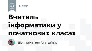 Вчитель інформатики у початкових класах