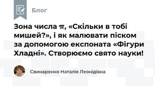 Зона числа π, «Скільки в тобі мишей?», і як малювати піском за допомогою експоната «Фігури Хладні». Створюємо свято науки!
