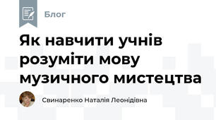 Як навчити учнів розуміти мову музичного мистецтва