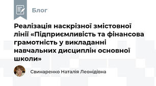 Реалізація наскрізної змістовної лінії «Підприємливість та фінансова грамотність у викладанні навчальних дисциплін основної школи»