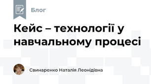 Кейс – технології у навчальному процесі