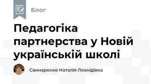 Педагогіка партнерства у Новій українській школі